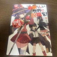 この素晴らしい世界に祝福を！　紅魔の里編