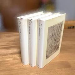 【送料無料】マルコ福音書註解 １～３巻（全巻）セット　豊田 栄著　みすず書房