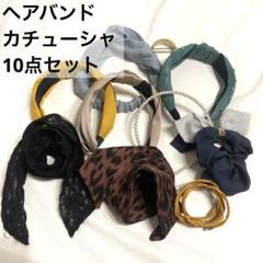 ヘアバンド、カチューシャなど ヘアアクセ 10点セット