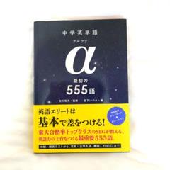 中学英単語アルファ α 最初の555語