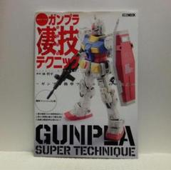 週末でつくるガンプラ凄技テクニック ~ガンプラ簡単フィニッシュのススメ~