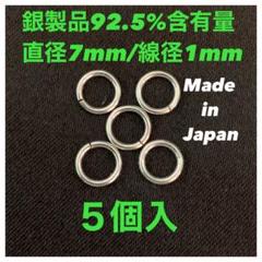 5個入❗️シルバー925 丸カン 直径7mm 線径1mm 標準サイズ（開閉
