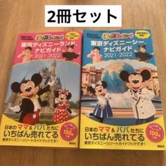 子どもといく 東京ディズニーランド ナビガイド 2021-2022 2冊セットのサムネイル