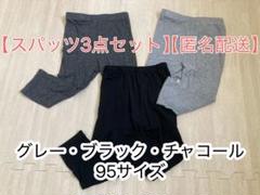 スパッツ3点セット（グレー・ブラック・チャコール） 95サイズ