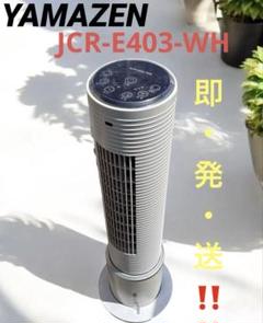 YAMAZEN 山善 冷風 扇風機 JCR-E403-WH『2019年製』 - メルカリ