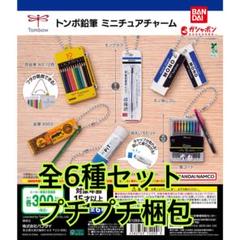 トンボ鉛筆 ミニチュアチャーム全6種