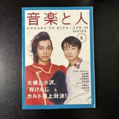 音楽と人 1994年 小沢健二×大槻ケンヂ 小山田圭吾×hide 2冊セット 2025年最新】音楽と人 HIDE 小山田の人気アイテム - メルカリ