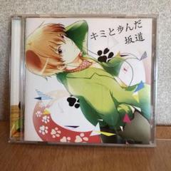 キミと歩んだ坂道 あほの坂田