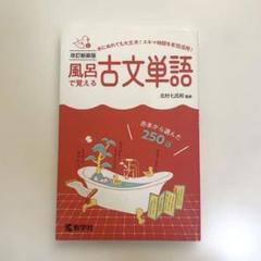 風呂で覚える古文単語[改訂新装版]