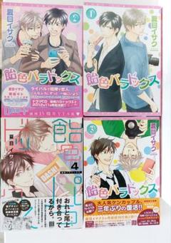 飴色パラドックス 1～4巻 特典付き 帯付き