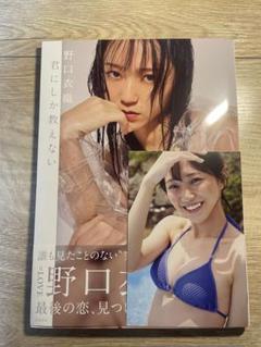 2025年最新】野口衣織 写真集の人気アイテム - メルカリ