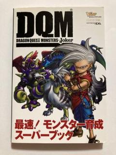 ドラゴンクエストモンスターズジョーカー最速!モンスター育成スーパーブック : …