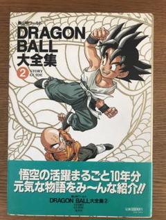 初版ドラゴンボール大全集2のサムネイル