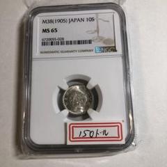 9385 明治38年10銭NGC MS65