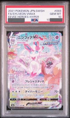 PSA10】ニンフィアVMAX HR SA ポケモン 管理番号 a804