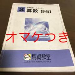 馬渕教室 3年 計算 オマケつき 中学受験