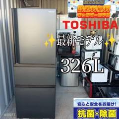 東芝 3ドア冷蔵庫 2021年製 美品 326L 3ドア冷蔵庫（マットチャコール）【右開き】 | 東芝 | GR