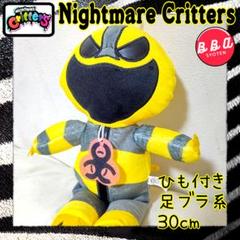 ナイトメアクリッターズ ぬいぐるみ ひも付き 30cm 足ブラタイプ