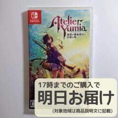 Switch ユミアのアトリエ ～追憶の錬金術師と幻創の地～