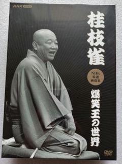 女性が喜ぶ♪ Amazon.co.jp: (3枚組 桂枝雀NHK特選映像集～爆笑