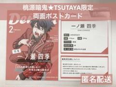 桃源暗鬼 TSUTAYA限定両面ポストカード 一ノ瀬四季 １枚