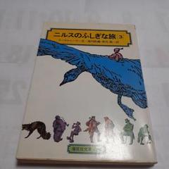 2025年最新】ニルスのふしぎな旅の人気アイテム - メルカリ