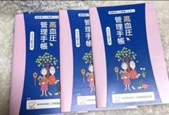 高血圧管理手帳 3冊セット