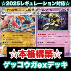☆本格構築☆ゲッコウガexデッキ【構築済みデッキ】