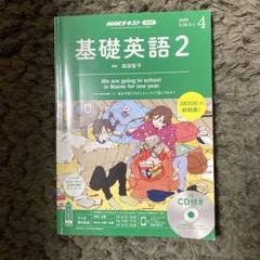 基礎英語2 CD付き 2020年度 １年分 2025年最新】基礎英語2 2020の人気アイテム - メルカリ