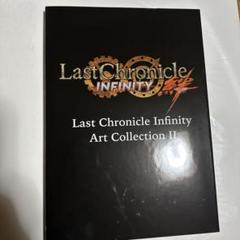 【画集】ラストクロニクル Infinity Art Collection 2