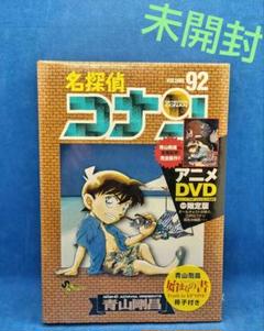 名探偵コナン 92 DVD付き 限定版のサムネイル
