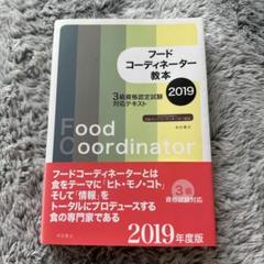 フードコーディネーター教本 2019