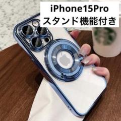 iPhone15Pro ケース スタンド機能 クリア ブルー マグネット 保護