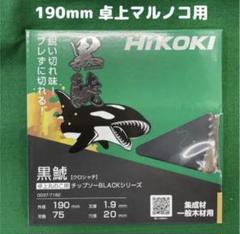 【1箱2枚入り】ハイコーキ黒鯱チップソーBLACKシリーズ(165mm×65P) HiKOKI HiKOKI(ハイコーキ) クロシャチ 黒シャチ 黒鯱 黒鯱