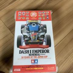 ミニ四駆は2018年も激アツ！ 名車「ダッシュ1号・エンペラー」が