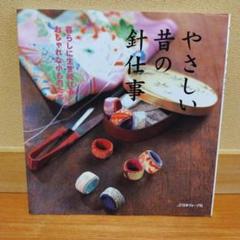 ❌和好き(❁ᴗ͈ˬᴗ͈)やさしい昔の針仕事暮らしに生き続けるおしゃれな小ものたち やさしい昔の針仕事 |本 | 通販 | Amazon