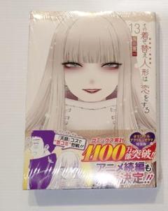 その着せ替え人形は恋をする 1巻〜13巻　全巻セット 新品　ビニール未開封② その着せ替え人形は恋をする 1巻〜13巻 全巻セット 新品