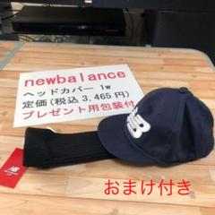 NEW BALANCE ヘッドカバー1w〜プレゼント用包装袋有り+『おまけ付き』