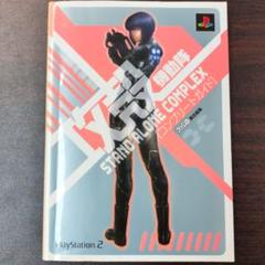攻殻機動隊stand alone complex「コンプリートガイド」