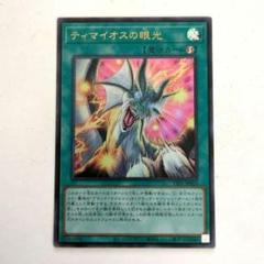 ティマイオスの眼光 ティマイオスの眼光 | カード詳細 | 遊戯王ニューロン