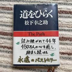 道をひらく 松下幸之助