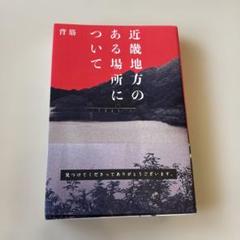 近畿地方のある場所について