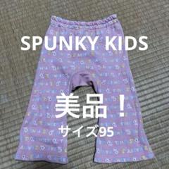 SPUNKY KIDS 子供服　女の子　パンツ　サイズ95
