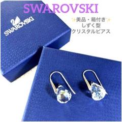 新品 スワロフスキー クリスタル ピアス 4連 シルバー ビジュー 箱付き 美品・箱付き スワロフスキー フック式 ピアス しずく