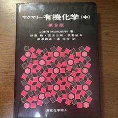 有機化学 第9版 全3巻セット Amazon.co.jp: マクマリー有機化学(上)第9版 : J. McMurry, 伊東