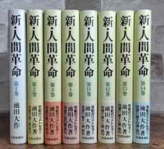 2025年最新】新・人間革命（第23巻）の人気アイテム - メルカリ