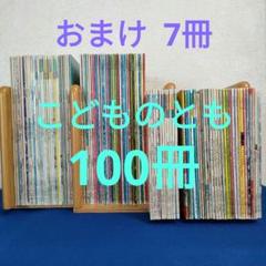こどものとも　月間予約絵本100冊　まとめ売り　おまけ　チャイクロ　7冊　福音館 こどものとも 月間予約絵本100冊 まとめ売り おまけ チャイクロ