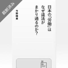 裁断済み】日本の「労働」はなぜ違法がまかり通るのか?／今野