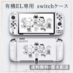 【特価】 Switch 有機EL カバー スヌーピー かわいい 保護互換性新品