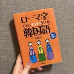 【中古】 ローマ字だからすらすら覚える韓国語/河出書房新社/市吉則浩 ローマ字だからすらすら覚える韓国語 :市吉 則浩 | 河出書房新社